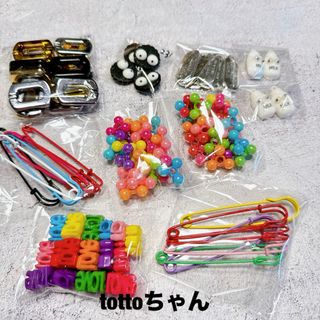 アソート tottoちゃん(各種パーツ)