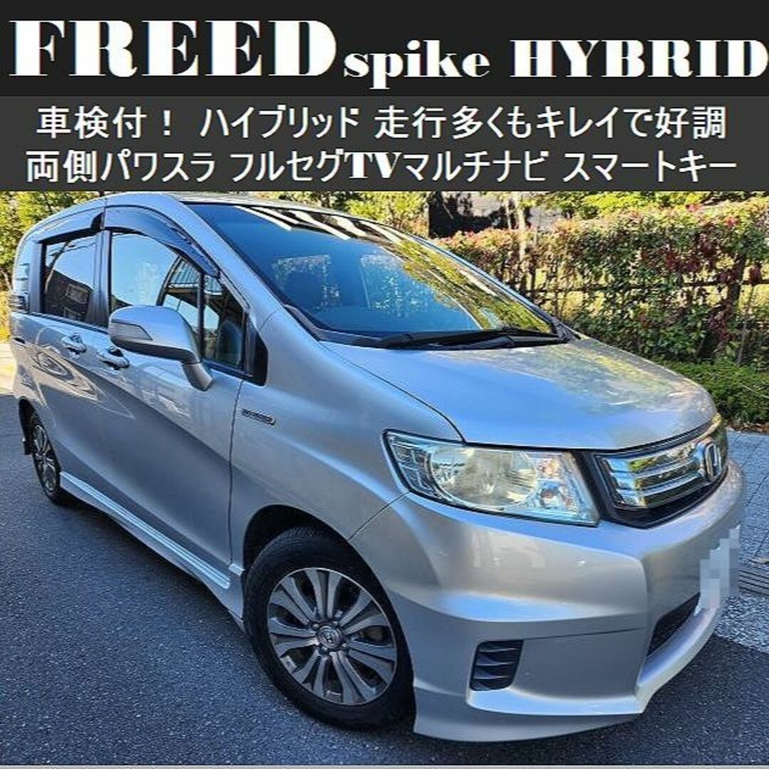 車検付フリードスパイクＨＶ走行多くもキレイで好調！スマキー 両パワスラ フルセグ自動車/バイク