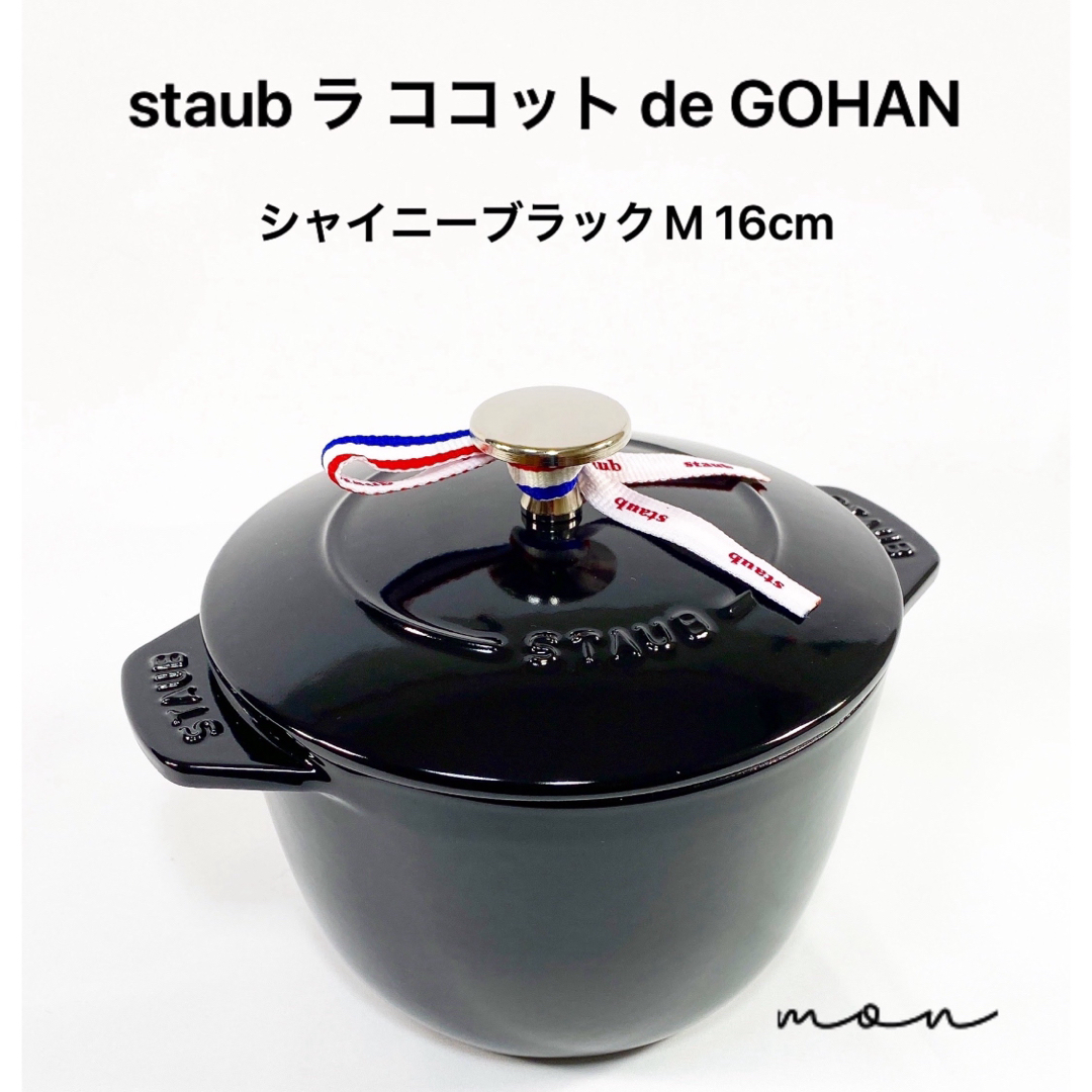 STAUB - staub ラ ココット de GOHAN シャイニーブラックM 16cm