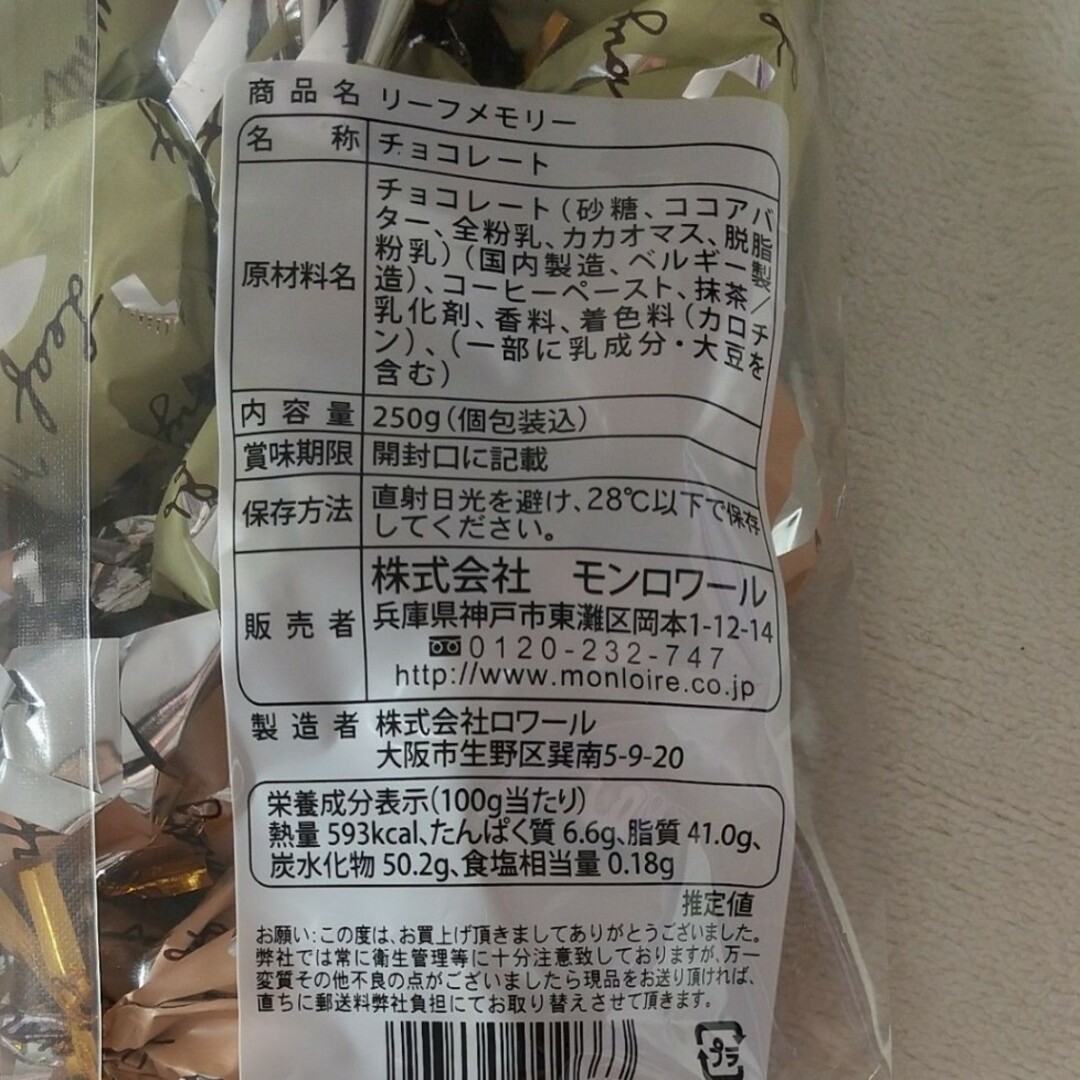 モンロワール(モンロワール)のモンロワール サービス袋 リーフメモリー 茶1袋　 定番  1袋　チョコレート 食品/飲料/酒の食品(菓子/デザート)の商品写真