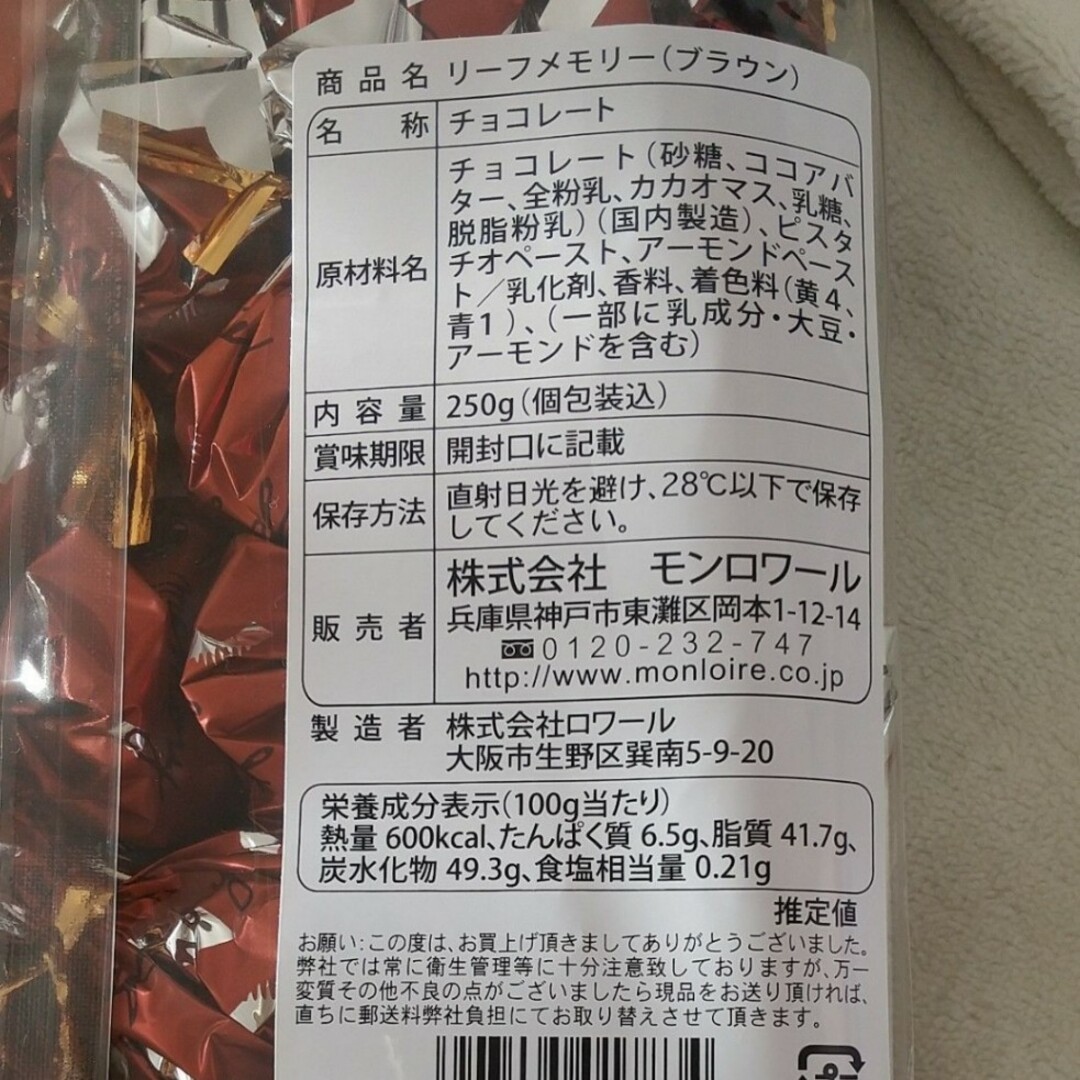 モンロワール(モンロワール)のモンロワール サービス袋 リーフメモリー 茶1袋　 定番  1袋　チョコレート 食品/飲料/酒の食品(菓子/デザート)の商品写真