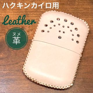 [本革] ハクキンカイロ用 レザーカバー ヌメ革 ナチュラル(ストーブ/コンロ)