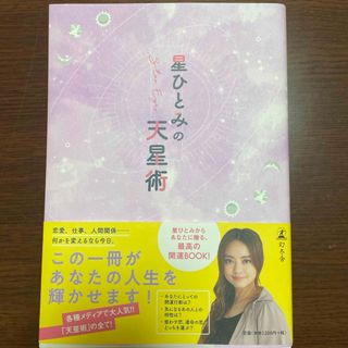 ゲントウシャ(幻冬舎)の星ひとみの天星術⭐︎(趣味/スポーツ/実用)