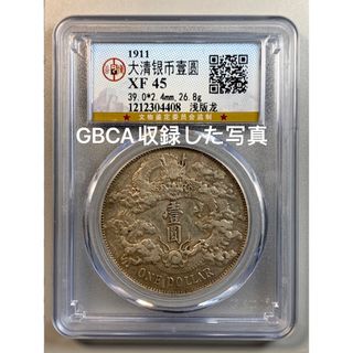 大清銀幣 宣統三年 浅版龙XF45 古銭(貨幣)