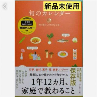 匿名発送　旬のカレンダー 旬の暮らしをたのしむ会　ポスター付❤️(料理/グルメ)