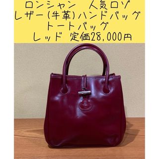 ロンシャン(LONGCHAMP)のロンシャン　定番　人気ロゾ　レザー　トートバッグ　レッド　定価28,000円(トートバッグ)