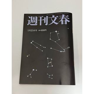 ブンゲイシュンジュウ(文藝春秋)の週刊文春１月２５日号　★送料無料　★匿名配送(ニュース/総合)