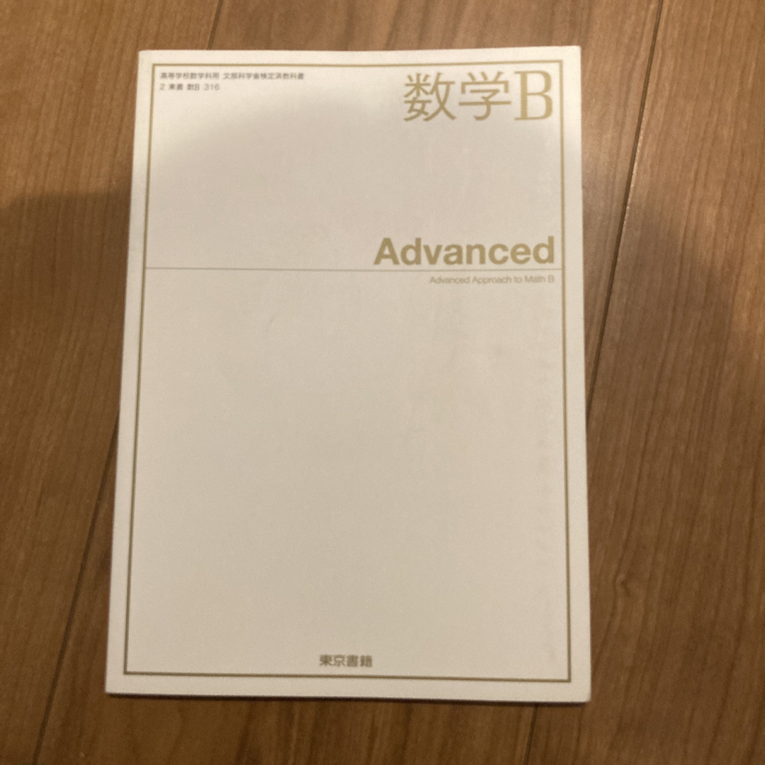 数学B Advanced エンタメ/ホビーの本(語学/参考書)の商品写真