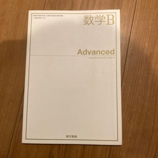 数学B Advanced(語学/参考書)