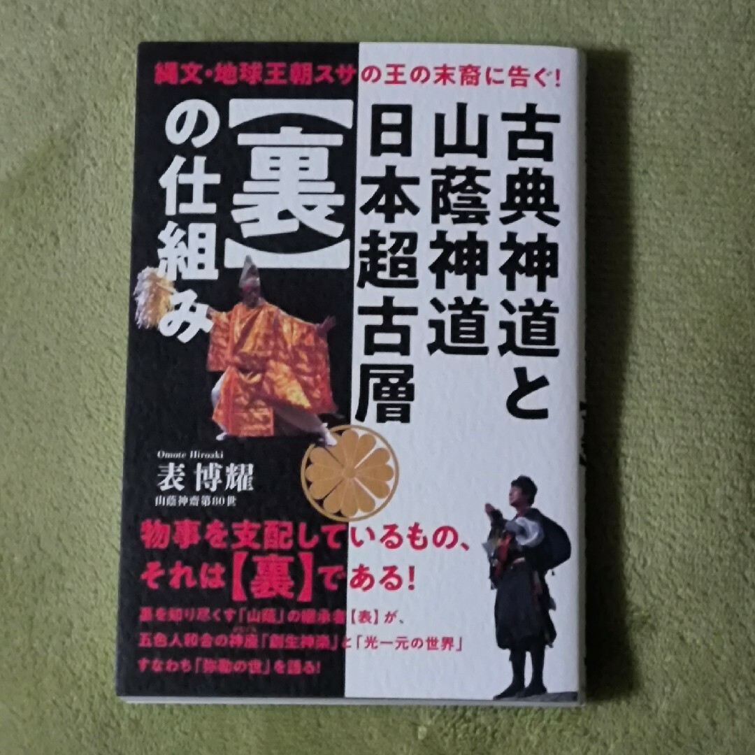 古典神道と山蔭神道日本超古層【裏】の仕組み エンタメ/ホビーの本(人文/社会)の商品写真