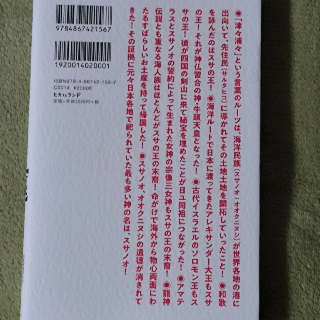 古典神道と山蔭神道日本超古層【裏】の仕組み エンタメ/ホビーの本(人文/社会)の商品写真