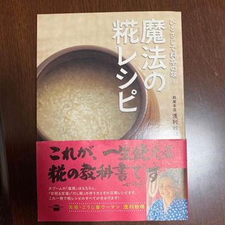 コウダンシャ(講談社)のひとさじで料亭の味！魔法の糀レシピ⭐︎(料理/グルメ)