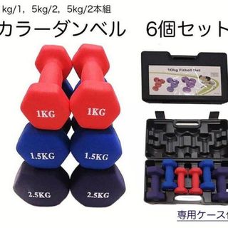 カラーダンベル6個セット(トレーニング用品)