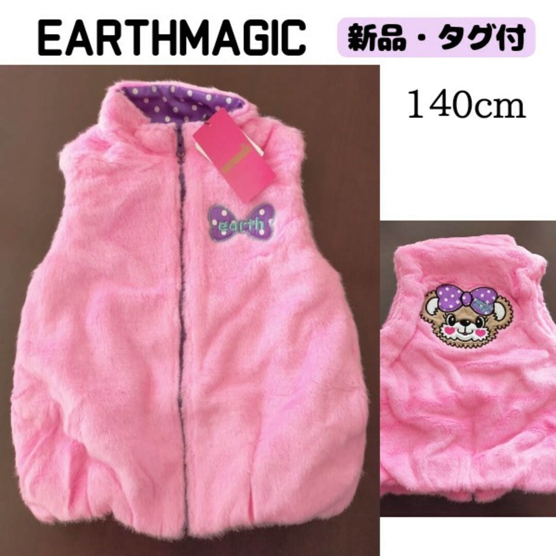 EARTHMAGIC(アースマジック)の【新品・タグ付】EARTHMAGIC ファーベスト 140cm ピンク キッズ/ベビー/マタニティのキッズ服女の子用(90cm~)(ジャケット/上着)の商品写真