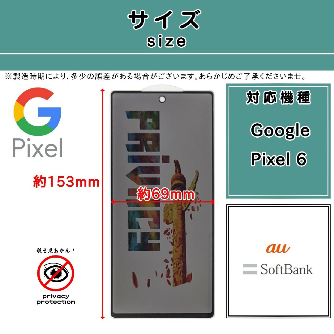 Google(グーグル)の【新品】Google Pixel 6 覗き見防止 ガラスフィルム スマホ/家電/カメラのスマホアクセサリー(保護フィルム)の商品写真