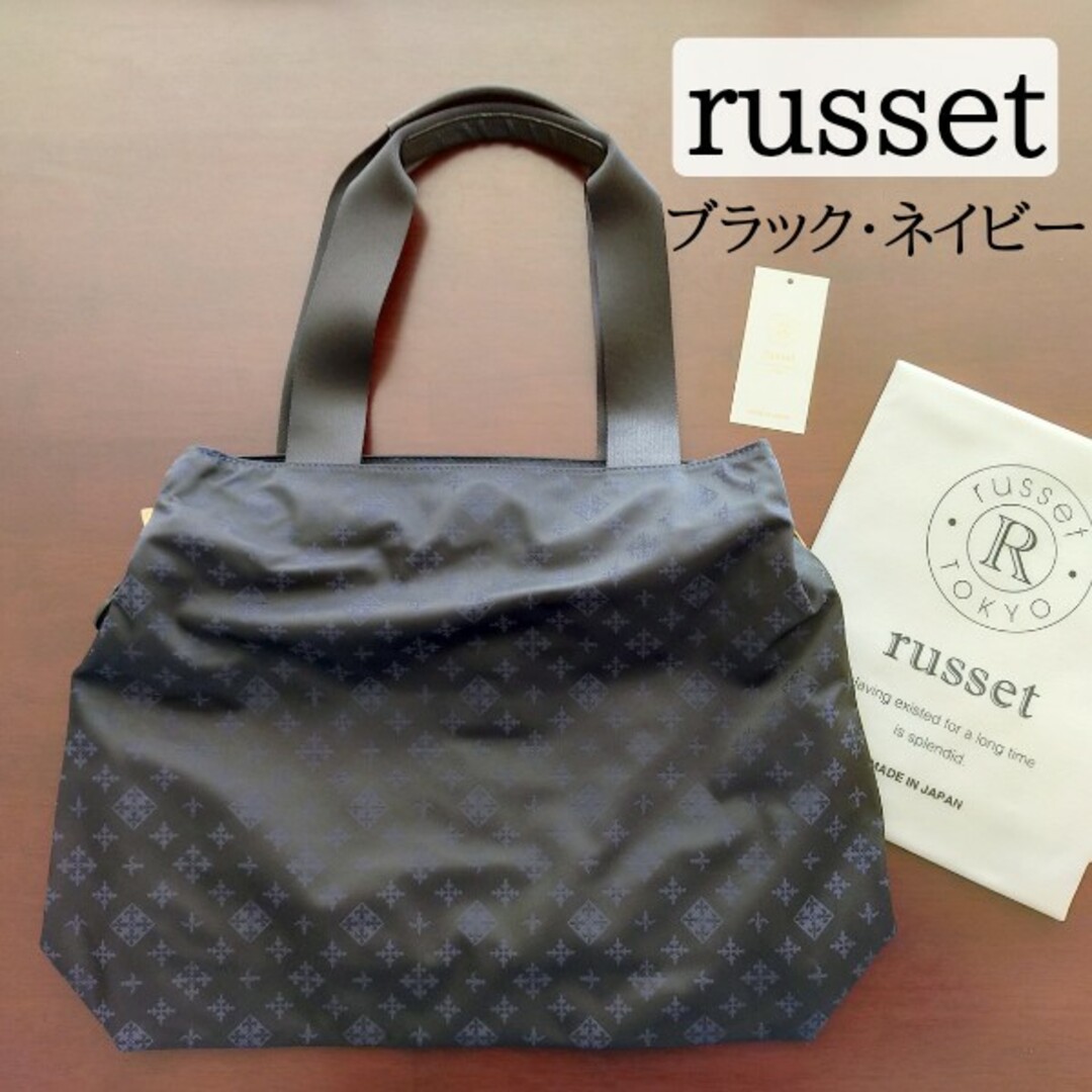 ラシット　russet　トートバッグ　ブラックネイビー