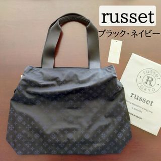 ラシット(Russet)の美品 russet ラシット トートバッグ A4 ブラック/ネイビー(トートバッグ)