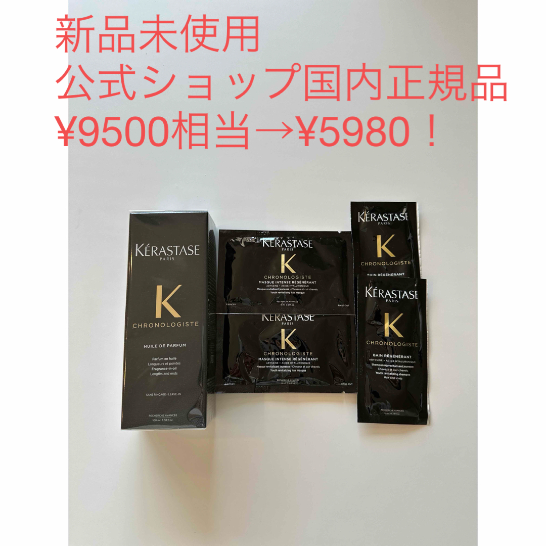 KERASTASE(ケラスターゼ)の正規品【新品】ケラスターゼ CH ユイル クロノロジスト100ml 試供品付き コスメ/美容のヘアケア/スタイリング(オイル/美容液)の商品写真