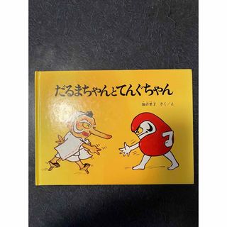 フクインカンショテン(福音館書店)の【チャコさま専用】絵本2冊セット(絵本/児童書)