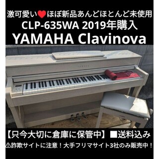 ヤマハ(ヤマハ)の専用出品 YAMAHA 電子ピアノ CLP-635WA 2019年購入 ほぼ新品(電子ピアノ)