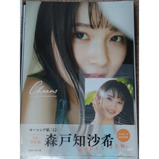 モーニングムスメ(モーニング娘。)のモーニング娘。’22 森戸知沙希 5th写真集『Ｃｈｅｅｒｓ』(アート/エンタメ)