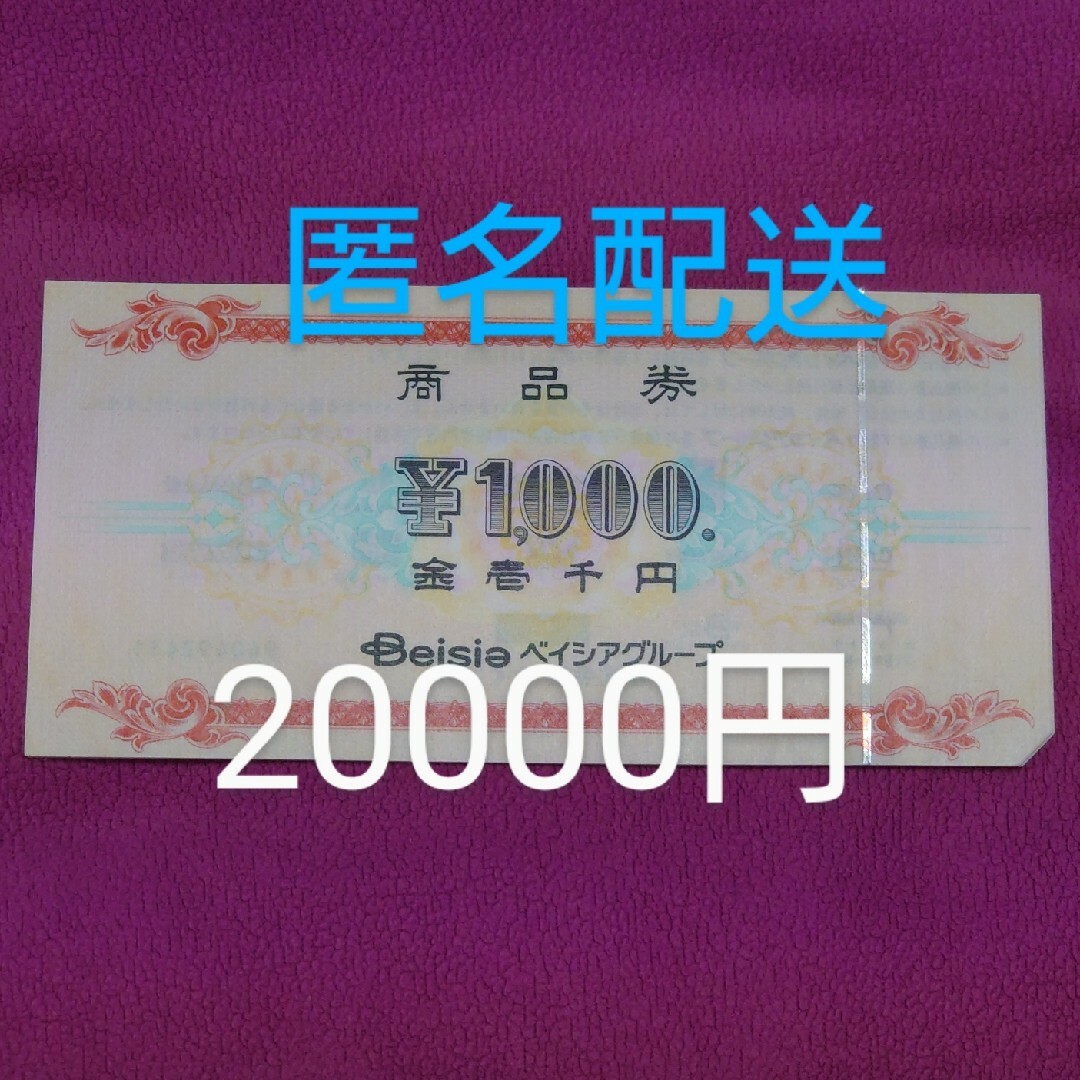 ベイシア　商品券　20000円分　43ショッピング