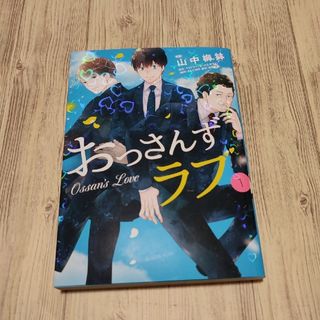 コウダンシャ(講談社)のおっさんずラブ　1巻(女性漫画)