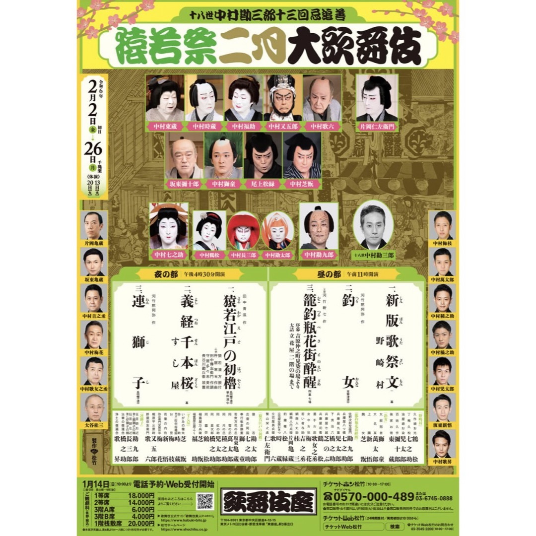 二月大歌舞伎 歌舞伎座 夜の部 3階B席1枚 チケットの演劇/芸能(伝統芸能)の商品写真