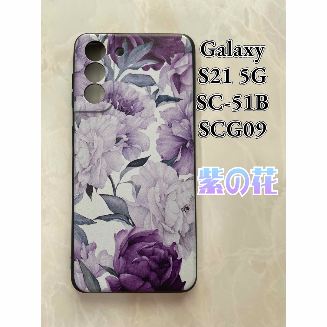 Galaxy(ギャラクシー)のGalaxyS21 5G（SC-5B/SCG09)TPUスマホケース可愛い紫の花 スマホ/家電/カメラのスマホアクセサリー(Androidケース)の商品写真