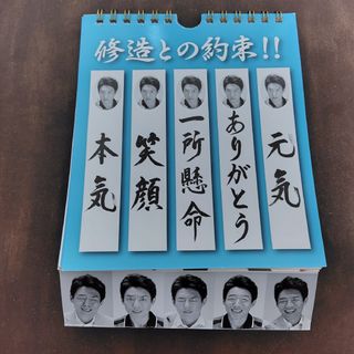 修造カレンダー（日めくり）(カレンダー)