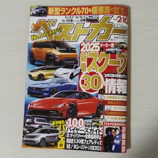 コウダンシャ(講談社)のベストカー 2024年 2/10号 [雑誌](車/バイク)