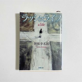 シンチョウブンコ(新潮文庫)のラッシュライフ(その他)