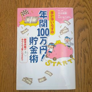 家計簿いらずの年間１００万円！貯金術(文学/小説)