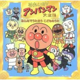 [214987]それいけ!アンパンマン 大全集 みんなでうたおう こどものうた【CD、音楽 中古 CD】ケース無:: レンタル落ち(キッズ/ファミリー)