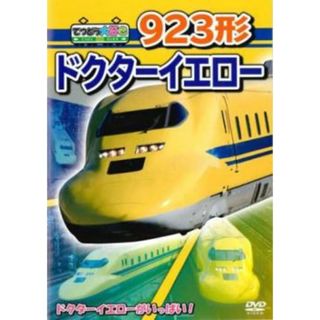 [385433]てつどう大好き!923形ドクターイエロー【趣味、実用 中古 DVD】ケース無:: レンタル落ち(趣味/実用)