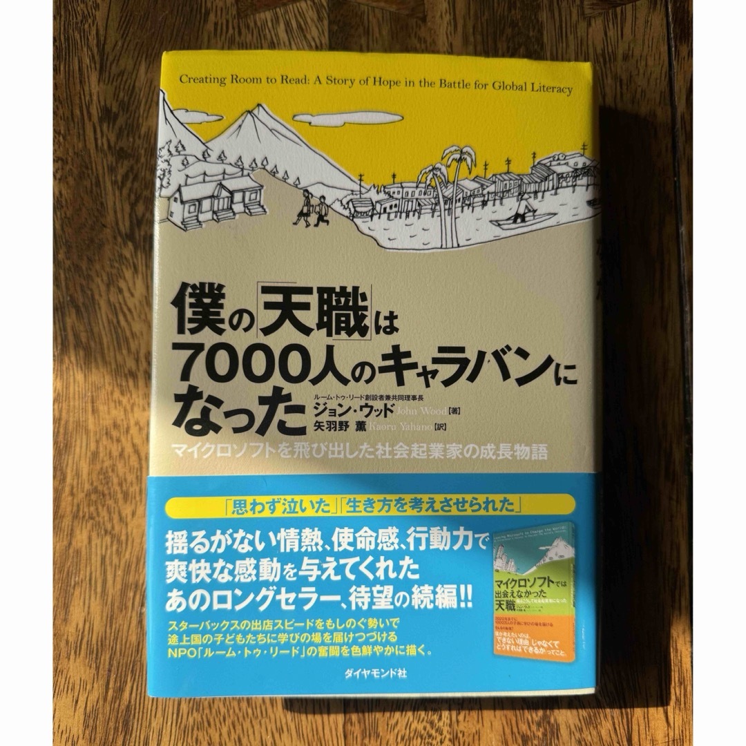 ダイヤモンド社(ダイヤモンドシャ)の僕の「天職」は7000人のキャラバンになった　マイクロソフト エンタメ/ホビーの本(文学/小説)の商品写真