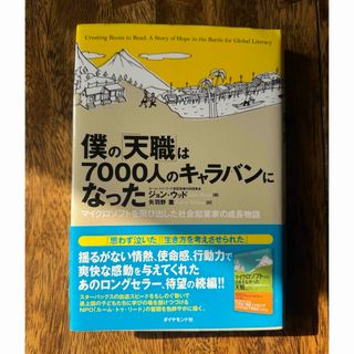 ダイヤモンドシャ(ダイヤモンド社)の僕の「天職」は7000人のキャラバンになった　マイクロソフト(文学/小説)