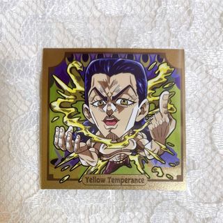 ジョジョ(JOJO)のジョジョの奇妙な冒険　シールウエハース　イエローテンパランス(キャラクターグッズ)