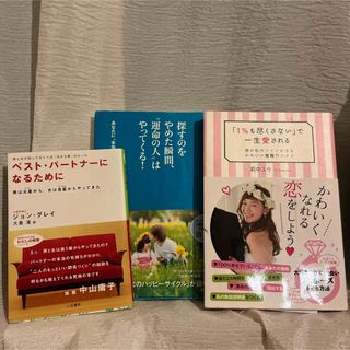 恋愛本3冊セット「1%も尽くさない」で一生愛される 他(ファッション/美容)