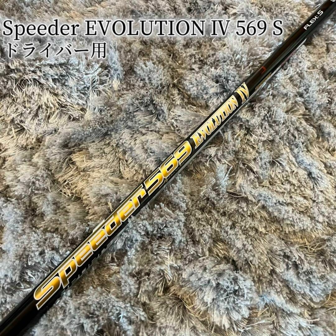 スポーツ/アウトドアSpeeder EVOLUTION Ⅳ 569 S テーラーメイド - クラブ