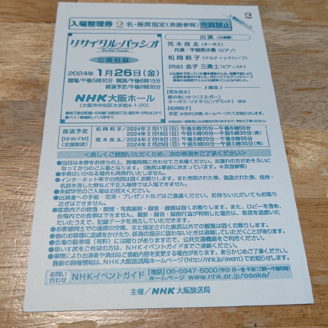 CLASSIC(クラシック)のリサイタル・パッシオ 公開収録  NHK大阪ホールです。 チケットの音楽(その他)の商品写真