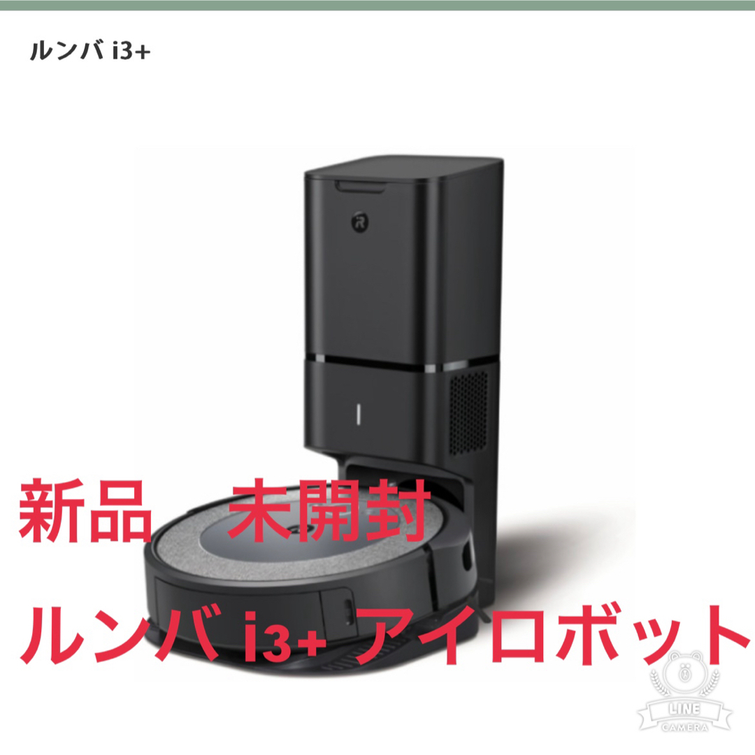 匿名発送　新品　未開封　ルンバ i3+ アイロボット生活家電