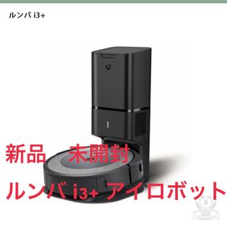 アイロボット(iRobot)の匿名発送　新品　未開封　ルンバ i3+ アイロボット(掃除機)