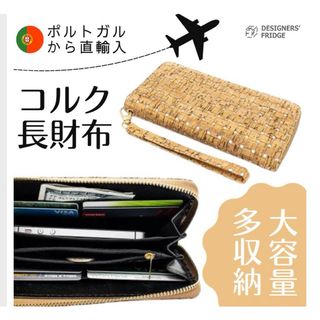 コルク　長財布(財布)