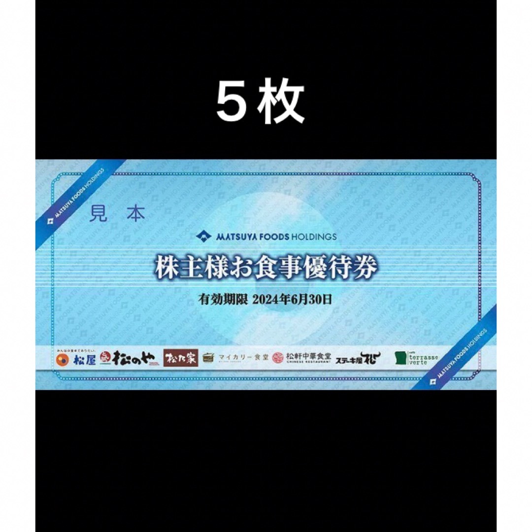 松屋(マツヤ)の５枚◆松屋松のやで使える優待券◆No.B2 チケットの優待券/割引券(レストラン/食事券)の商品写真