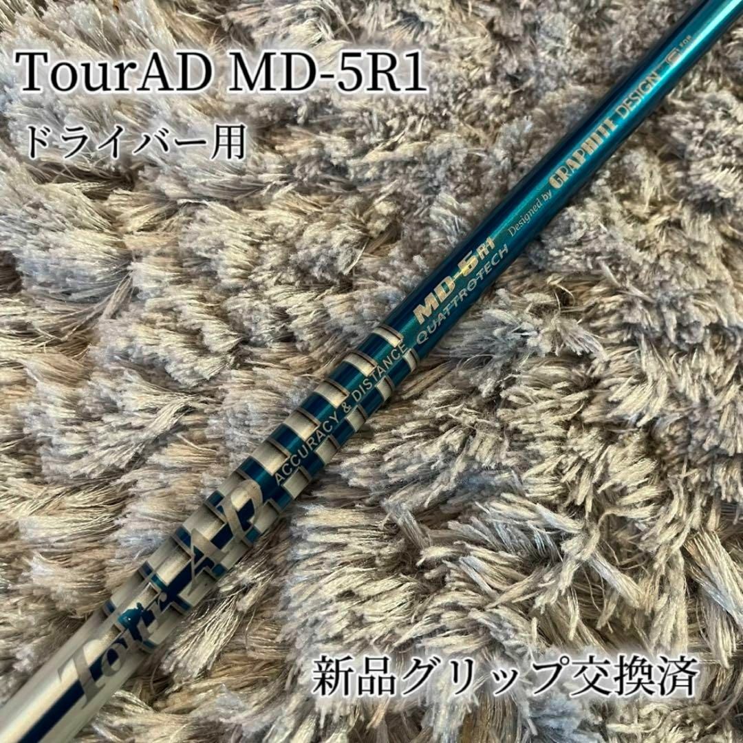 超希少！TourAD MD-5R1 テーラーメイド 1W ドライバー中調子グリップ