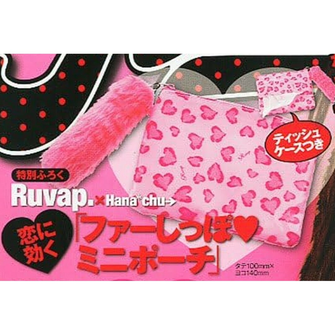 Ruvap(ラヴァップ)の新品未開封 Ruvap ファーしっぽ♡ ティッシュケースつき ミニ ポーチ 付録 エンタメ/ホビーの雑誌(ファッション)の商品写真