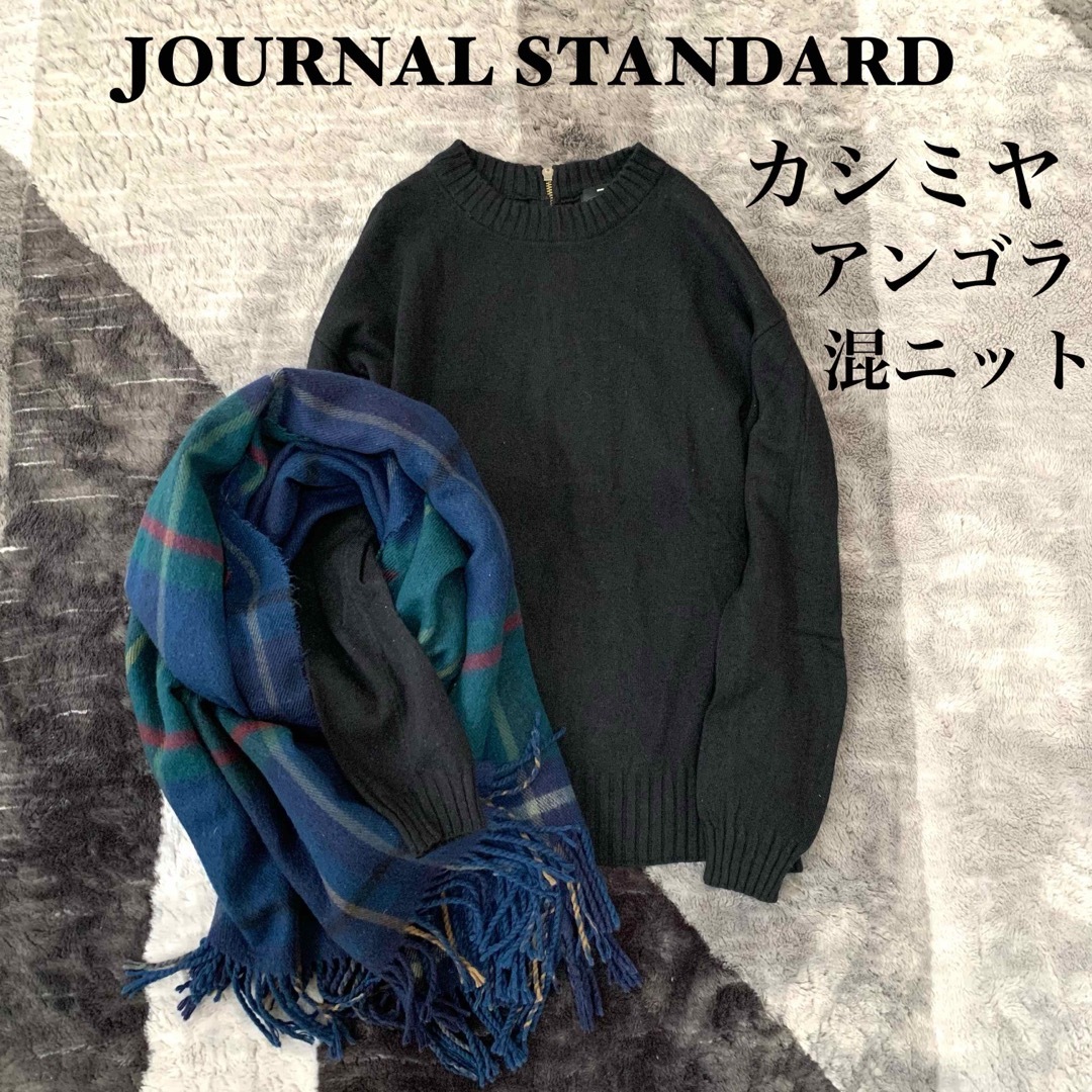 JOURNAL STANDARD(ジャーナルスタンダード)の【美品】ジャーナルスタンダード/カシミヤ、アンゴラ混ニットセーターシンプルジップ レディースのトップス(ニット/セーター)の商品写真