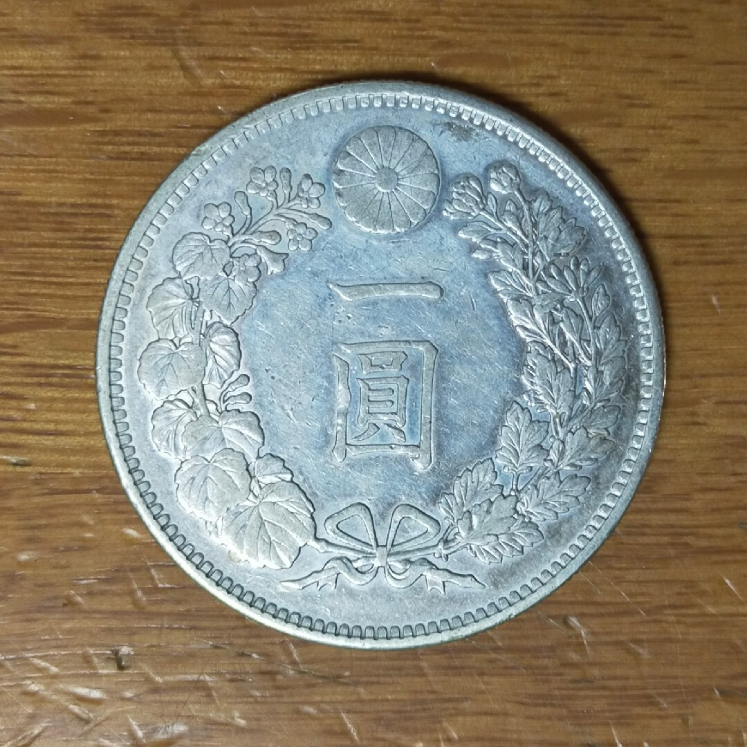 【最終価格!】古銭　1円銀貨　明治28年　本物保証!
