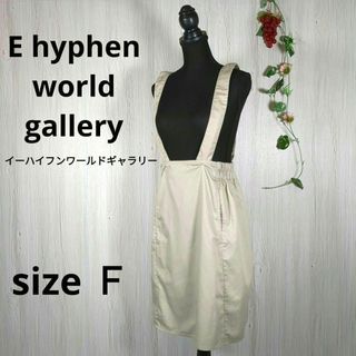 イーハイフンワールドギャラリー(E hyphen world gallery)の【イーハイフンワールドギャラリー】T/Cツイルジャンパースカート(その他)